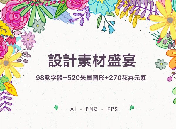 设计素材盛宴：98款字体+520个独立矢量图形+270款花卉元素 FontGrap – Font &amp; Graphic Bundle