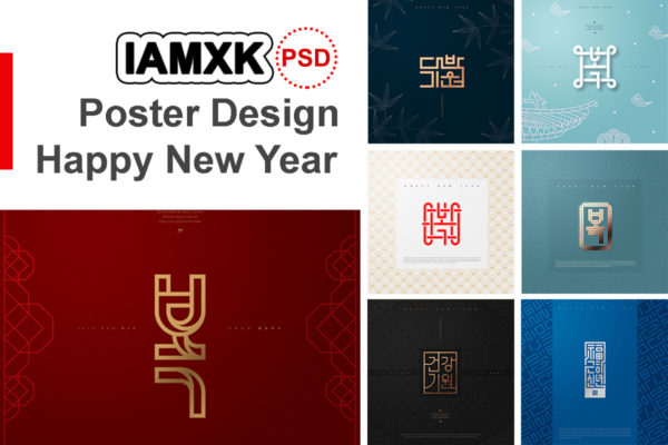 简约高端风格新年主题海报PSD素材素材库精选素材[PSD]